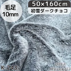 K-243 初雪ダークチョコ ファー生地 フェイクファー ぬいぐるみ ぬい服 手芸 ツートン バイカラー