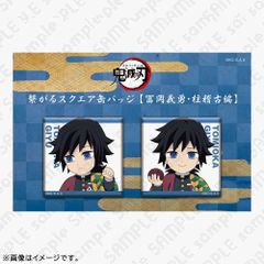 冨岡義勇 繋がるスクエア缶バッジ 2個セット - メルカリ