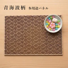 青海波柄　多目的　デザインパネル　和風小物　ウォールアート レーザー加工　和柄　日本　魔除け　敷物　組子細工風　青海波