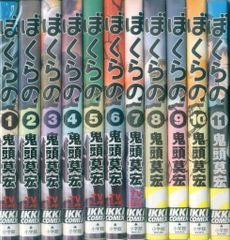 ぼくらの 全11巻完結セット＋3冊=14冊セット 鬼頭莫宏 - メルカリ