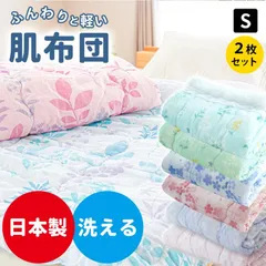 【2枚セット】肌掛け布団 シングル 約135×185cm 国内仕上げ 洗える 衿付きキルトケット 新品【2S-260】のサムネイル