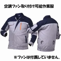 空調服 作業着 ファン対応ジャケット 長袖 グレー ネイビー 作業服 春夏用 メッシュ裏地 ファン穴付き 服のみのサムネイル