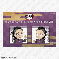 鬼滅の刃 柱稽古編 描き下ろしみにきゃら繋がる缶バッジ 不死川玄弥 鬼