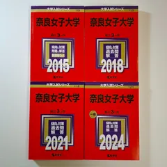 2026年最新】奈良女子大学 赤本の人気アイテム - メルカリ
