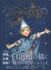初版】とんがり帽子のアトリエ9巻限定版 白浜鴎デザインシーリング