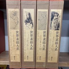 世界素描大系 全4巻セット - メルカリ