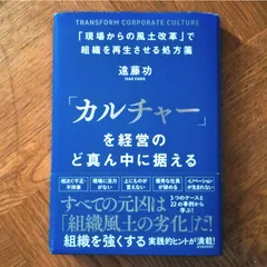 「カルチャー」を経営のど真ん中に据える 遠藤功 東洋経済新報社 組織改革 ビジネス書のサムネイル