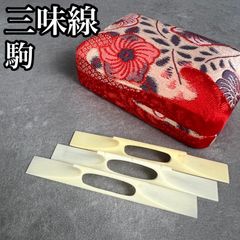 美品 三味線用駒3個まとめ 自然素材 津軽 地唄 民謡 和楽器 弦楽器