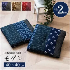 日本製座布団 モダン 2枚組 40×40cm 小座布団 クッション 和柄 洗える 手洗い オールシーズン ブルー ブラウン エンジ 全国送料無料 【全3色】[9143]のサムネイル