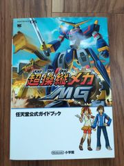 超操縦メカMG 公式 ガイドブック DS 攻略本 希少 - メルカリ