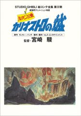 ルパン三世　カリオストロの城 スタジオジブリ絵コンテ全集第II期