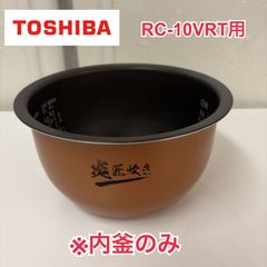 美品 綺麗 5.5合 RC-10VXK 東芝 炊飯器 釜 カマ 内釜 本丸鉄釜 - メルカリ
