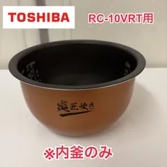 R354 ☀️ ※内釜のみ 東芝｜TOSHIBA IH炊飯ジャー 炊飯器 RC-10VRT 5.5合 ⭐ クリーニング済のサムネイル