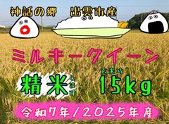≪きまぐれセール中≫ミルキークイーン【精米】【〔玄米時〕約15