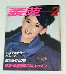 装苑 1968年 5月号 ファッション雑誌 - メルカリ