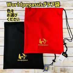 ワールドペガサス グラブ袋【色をお選びください】　新品のサムネイル