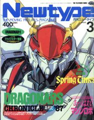 中古雑誌】月刊 ニュータイプ Newtype 1987年 3月号（付録なし