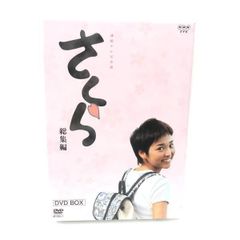 NHK連続テレビ小説 さくら-総集編- DVD-BOX〈初回限定生産・2枚組