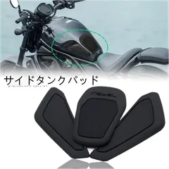 【送料無料】ホンダ(Honda) レブル1100(REBEL 1100/CMX 1100)用 サイドタンクパッド(ニーグリップ/滑り止め/プロテクター) ラバー製ブラック 傷防止・耐摩耗・疲労軽減 簡単貼付 ドレスアップ効果抜群のサムネイル