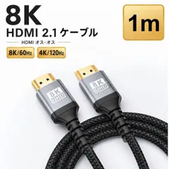 HDMIケーブル 8K 1m HDMI 2.1 48Gbps 8K/60Hz 4K/120Hz 2K/144Hz テレビ PC