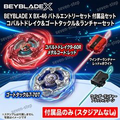 付属品のみ】ベイブレードX BX-46 コバルトドレイク&ゴートタックル