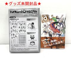 ハイキュー10thクロニクルグッズ付き同梱版&劇場版ゴミ捨て場の決戦
