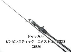 ジャッカル 22 ビンビンスティック エクストロ BXS-C69XSUL 保証書