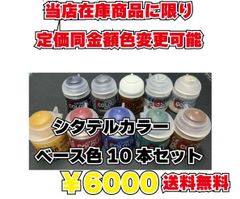 く*ら様 新品未開封 シタデルカラー 20本セット CITADEL 水性アクリル