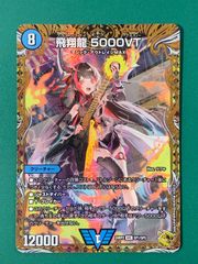 デュエマ 飛翔龍 5000VT ダイヤモンド シークレット 23EX1 - メルカリ