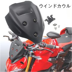 [무료 배송] Ducati (Ducati) 스트리트 파이터 V4 / V4S (Streetfighter V4 / V4S) 2020-23 전용 프론트 윈드 스크린 (풍방 / 카울 매트 블랙 방풍 · 내 충격 · 미터 보호 드레스 업 효과 발군 투어링 쾌적