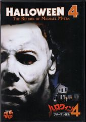 シュリンク付き未開封 ハロウィン5 ブギーマン逆襲 DVD - メルカリ