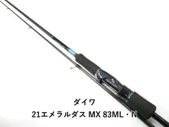 エメラルダスMX 83M:N ダイワ エメラルダス MX 83M・N 2021モデル (スピニング2ピース)(83M