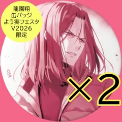 2026年最新】よう実 フェスタ 缶バッジの人気アイテム - メルカリ