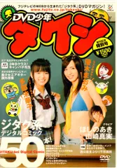 フジテレビ グラビアDVD 多部未華子/優木まおみ DVD少年タケシのサムネイル