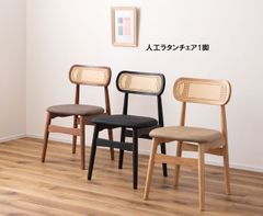 送料無料 人工ラタン木製ダイニングチェア幅45cm 椅子 完成品 新品（25） 人工ラタン木製ダイニングチェア幅45cm 椅子 イス デスクチェア 完成品