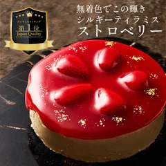 【無着色で真紅の輝き】ティラミス専門店Aquila シルキーティラミスストロベリーホール(13cm2〜3人前)  ティラミス 誕生日 バースデー ケーキ お取り寄せ スイーツ アイス ギフト 高級 グランプリ 冷凍 人気 ランキングのサムネイル