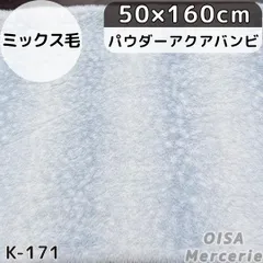 K-171 パウダーアクア バンビ柄 水色 フェイクファー ファー生地 ミックス毛 ぱや毛 アニマル柄 ぬい服 着ぐるみ リメイク ぬいぐるみ ハンドメイド 手芸 ぬい活 ふわふわ 細毛