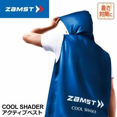 ザムスト ZAMST クールシェイダー COOL SHADER アクティブベスト