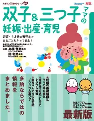 双子&三つ子ママの妊娠・出産・育児: 妊娠~3才代の育児までまるごとわかって安心! (たまひよ新・基本シリーズ+α)のサムネイル