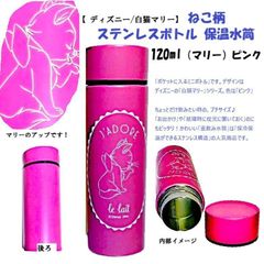 [디즈니 / 흰 고양이 마리] 고양이 무늬 스테인리스 병 보온 수통 120ml (마리) 핑크