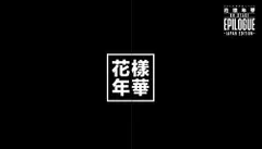 2016 BTS LIVE ＜花様年華 on stage:epilogue＞~Japan Edition~ Blu-ra