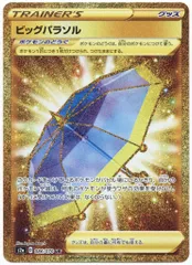 Pokemon S2a 086/070 ビッグパラソル URのサムネイル