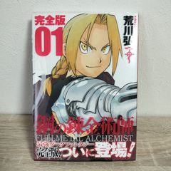鋼の錬金術師 完全版 1巻 初版 帯付き 荒川弘 - メルカリ