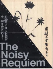 追悼のざわめき The Noisy Requiem DVD 2026年最新】追悼のざわめきの人気アイテム - メルカリ