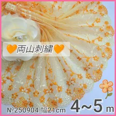 №250904　オレンジ両山刺繍　チュールレース　4〜5m