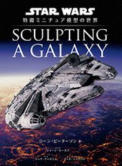 Sculpting a Galaxy: 스타 워즈 특촬 미니어처 모형의 세계 [하드 커버]/론 피터슨