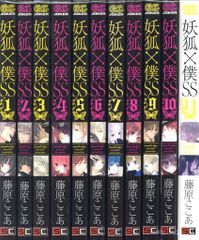 妖狐×僕SS 全11巻セット 藤原ここあ 【初版 特典多数】 - メルカリ
