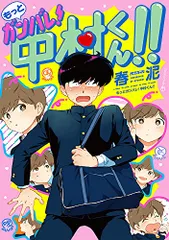 春泥　もっとガンバレ!中村くん!! 初版 もっとガンバレ! 中村くん!! (EDGE COMIX)／春泥 - メルカリ