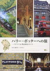 해리 포터로의 여행 영국 & 이야기 탐방 가이드(MOE BOOKS)/야마우치 사코,MOE 편집부