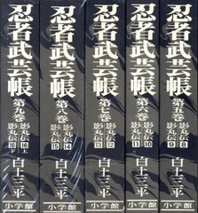 白土三平『忍者武芸帳 影丸伝』完全復元版 全9巻セット - メルカリ